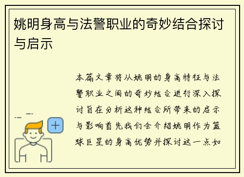 姚明身高与法警职业的奇妙结合探讨与启示