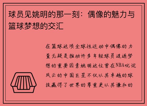 球员见姚明的那一刻：偶像的魅力与篮球梦想的交汇