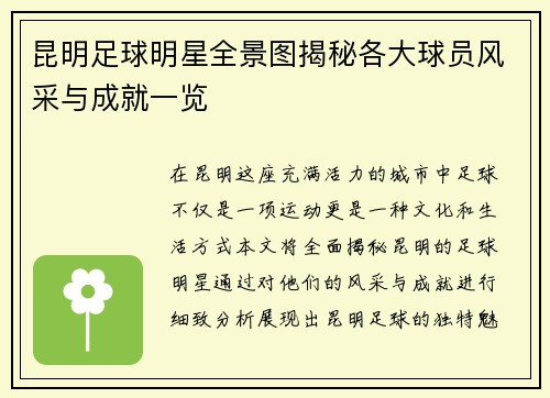 昆明足球明星全景图揭秘各大球员风采与成就一览